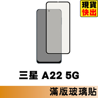 三星 SAMSUNG A22 5G 滿版玻璃貼 保護貼 玻璃貼 抗防爆 螢幕保護貼 鋼化玻璃膜