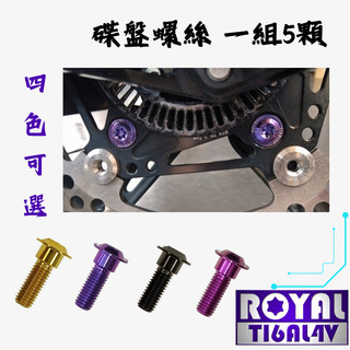 【瘋螺絲】KRV 專區 ★ 原廠 前後碟盤 螺絲組 ★64正鈦/ 鈦合金螺絲 / 出貨附發票★ 五色可選