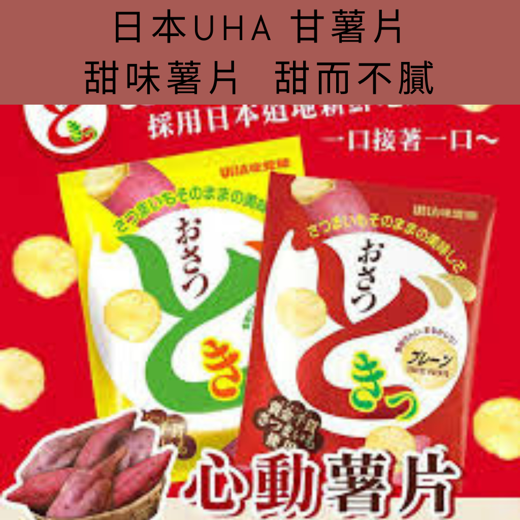 (現貨）搶手到貨 日本UHA 味覺糖 甘薯片 原味 鹽奶油 甘薯片 地瓜片
