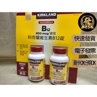 Kirkland 科克蘭維生素B12錠 800微克 300錠 (150錠 X 2瓶)【揪發購】 科克蘭 維生素 B12