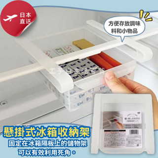 【工子白】日本進口 懸掛式冰箱收納架 冰箱夾式收納架 冰箱收納盒 冰箱收納架 冰箱置物架 冰箱抽屜 桌下收納