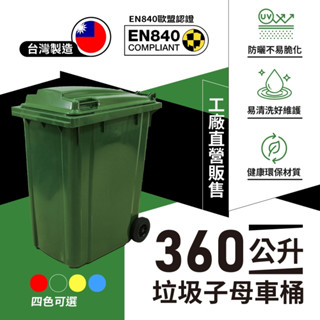 【工廠直營壞掉可買零件】 360 公升二輪資源回收垃圾桶/子母車桶 臺灣製
