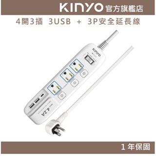 【KINYO官方直營】4開3插 3USB + 3P安全延長線 (GIU) 6呎/9呎