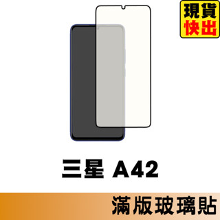 三星 SAMSUNG A42 5G 滿版玻璃貼 保護貼 玻璃貼 抗防爆 螢幕保護貼 鋼化玻璃膜