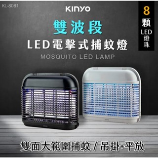 【KINYO】KL-8081 LED電擊式捕蚊燈 少量現貨