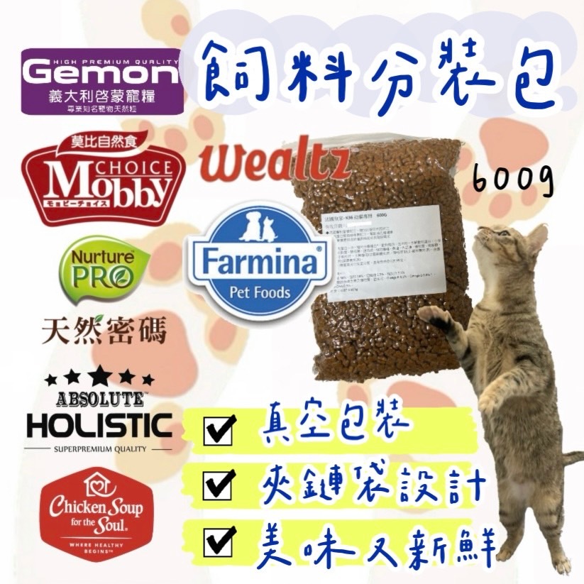 【喵玩國】貓飼料真空包裝 分裝飼料 好市多紫包 黑酵母 法米納 莫比 維爾滋 Wealtz 天然密碼 超越顛峰 啟蒙