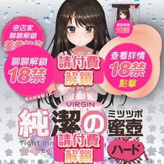日本對子哈特(Toys Heart) 純潔的蜜壺 處女膜初體驗 名器自慰套(硬版) HARD 情趣用品 男性專用飛機杯
