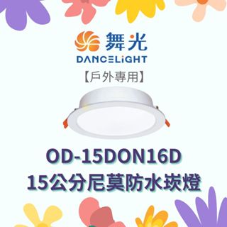 （免運費）舞光 16W 15公分尼莫防水崁燈 （防水IP66）[ 戶外專用 ] OD-15DON16D