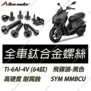 【艾倫工坊】MMBCU正鈦螺絲 曼巴全車螺絲 MMBCU 曼巴黑色鈦螺絲 曼巴 黑色正鈦螺絲 白鐵螺絲 鍍鈦螺絲 64鈦