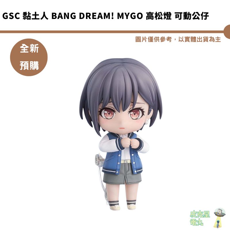 GSC 黏土人 BanG Dream! MyGO 高松燈 可動公仔 【皮克星】全新現貨