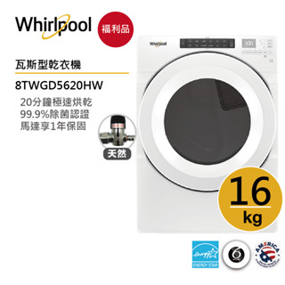 Whirlpool惠而浦 8TWGD5620HW 天然氣 瓦斯滾筒乾衣機 16公斤【福利品】