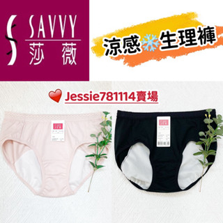 現貨馬上出👍🏻 莎薇 ❄️ 涼感生理褲 日間生理褲 AS3515 夜間生理褲 AS3516 華歌爾生理褲 涼感 涼感褲