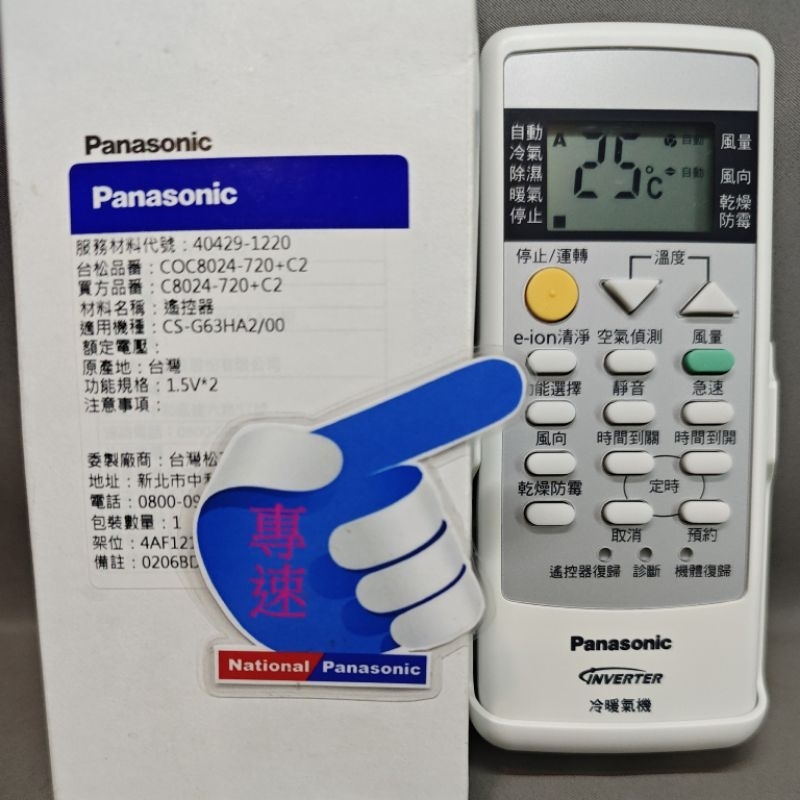 【專速】C8024-710,C8024-710+C1,C8024-710+C2 變頻冷氣遙控器-國際牌原廠公司貨