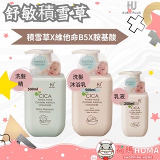 〓荷瑪寶寶〓 KUKU PLUS 酷咕鴨 舒敏積雪草寶寶洗髮沐浴乳 舒敏積雪草寶寶洗髮精 寶寶乳液
