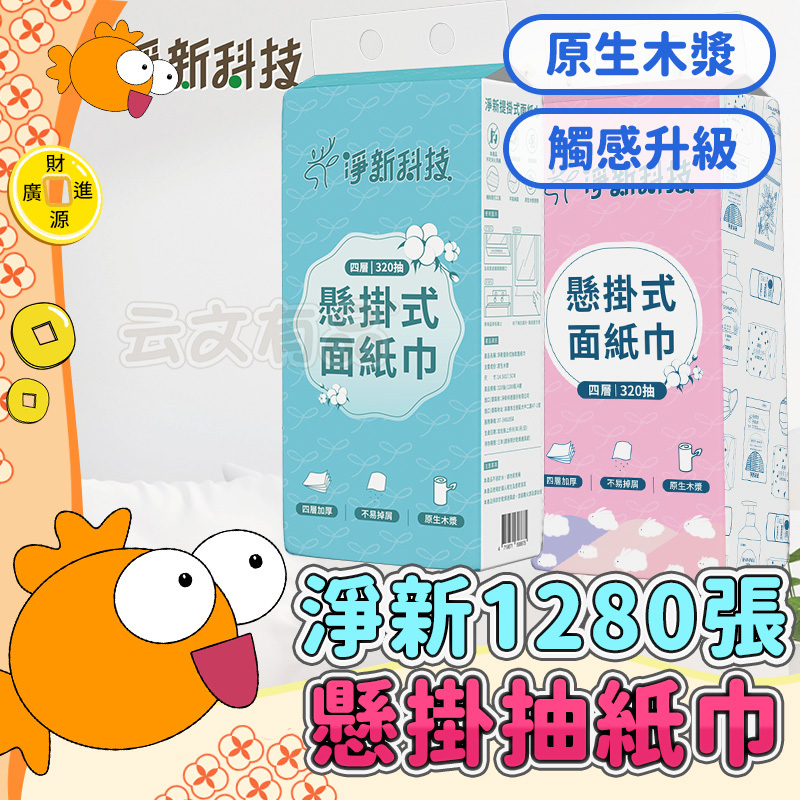 淨新 1280張 懸掛式抽紙巾💯抽取式衛生紙 衛生紙 擦手紙 棉柔紙 廁所用紙 大包衛生紙 柔膚巾 紙巾 面紙 衛生紙G