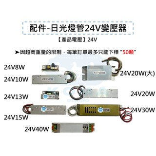 Ko Ma 臺灣製造 24V 日光燈管 變壓器 安定器 驅動器 DC 直流變壓器 遊覽車 巴士 公車 大型巴士 露營車