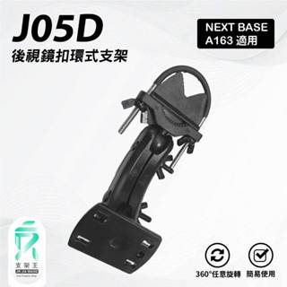 平面式長軸後視鏡支撐架｜臺南現貨｜NEXTBASE A163 A161 A263W A262W A16｜J05D｜支架王