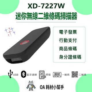 🚀超值優惠🚀藍芽+2.4G 雙模式 無線傳輸XD-7227W 二維條碼掃描器 盤點快速 簡單好用 一維碼 二維碼 條碼