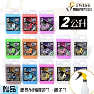 twins car 2公升裝-附噴瓶 鐵粉/皮革乳/洗車精/柏油/鋼圈/萬用蟲屍/水鍍膜/輪胎油/內裝/玻璃 清潔劑