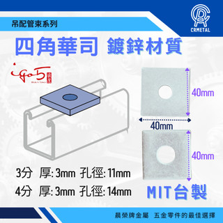 <附發票>【晨榮牌】3/8“ 1/2” 鍍鋅 四角華司 四角墊片 方型華司 方塊華司 一孔華司 平華司 C型鋼平面 型鋼