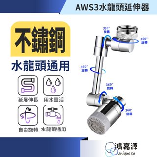 鴻嘉源 AWS3全金屬萬向水龍頭 1800度 多檔出水 水龍頭延伸器 不鏽鋼鋁合金 水龍頭 接頭 水管