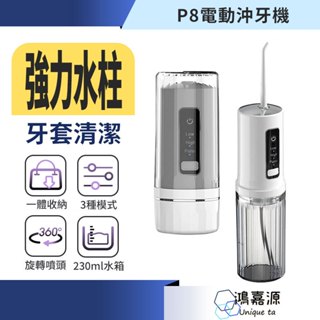 鴻嘉源 P8 便攜電動沖牙機 沖牙機 洗牙機 沖牙器 洗牙器 牙結石 牙齒清潔 潔牙器 牙套清潔 洗牙齒 潔牙機 潔牙器
