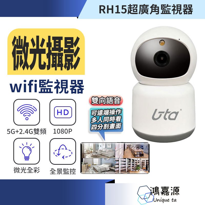 鴻嘉源 RH15星光夜視超廣角監視器 支援512G 微光攝影 超清畫質 網路攝影機 wifi監視器 視訊監控 無線監視器