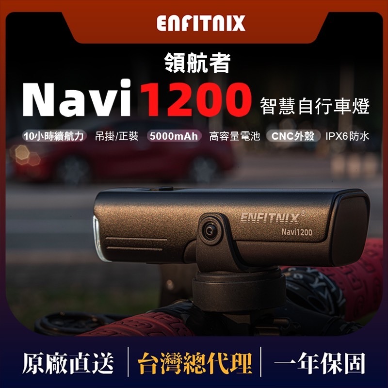 【ENFITNIX】NAVI 1200 自行車智能前燈 智能前燈 自行車尾燈 自行車前燈 腳踏車前燈 全新上市