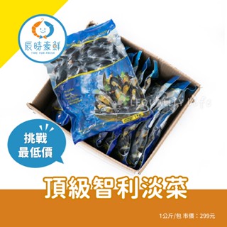 【辰時豪鮮】頂級智利淡菜 / 全殼淡菜 / 貽貝 / 團購美食 / 水產批發 / 冷凍海鮮