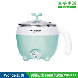 【WONDER旺德】 雙層防燙不鏽鋼美食鍋 WH-K33