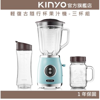 【KINYO】輕復古隨行杯果汁機 - 三杯組 (JR) 玻璃攪拌杯 玻璃馬克杯 冷水瓶 ｜果汁杯 果汁機 蔬果機