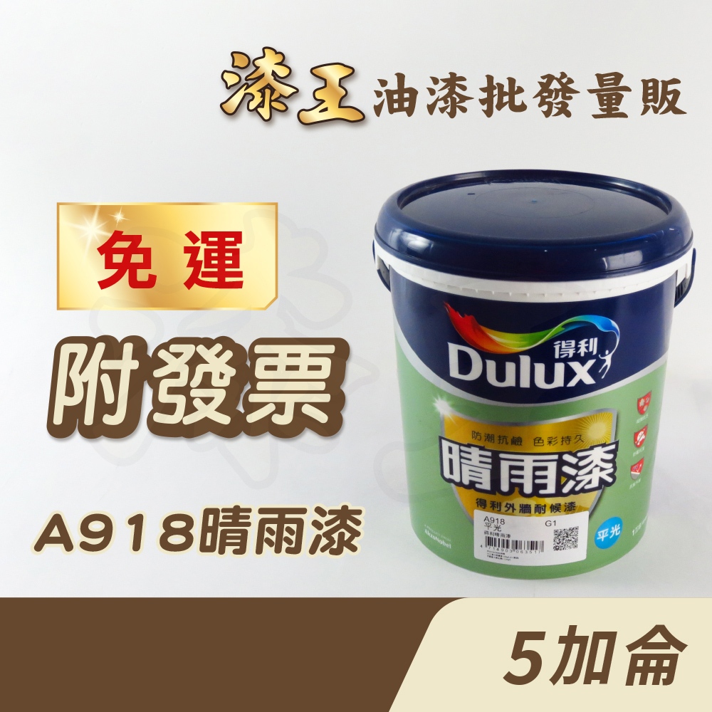 【漆王】得利晴雨漆外牆耐候漆 平光A918＜5加侖裝＞／得利918