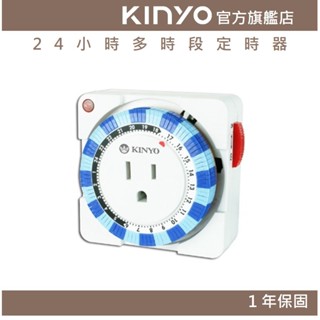 【KINYO官方直營】24小時多時段定時器 (TM)