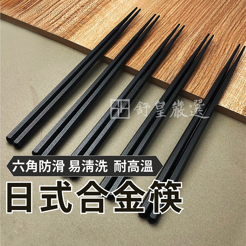 合金筷 六角合金筷 磨砂筷尖 筷子 日式尖頭筷 耐熱筷 高檔飯店 專用 環保筷 日本筷子