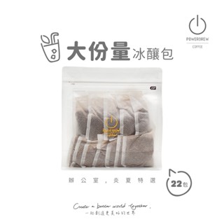 【𝐏𝐨𝐰𝐞𝐫𝐁𝐫𝐞𝐰 冰釀包｜辦公室｜1個月22包】家庭號｜冷萃咖啡｜冷泡咖啡｜浸泡式｜美式｜拿鐵咖