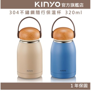 【KINYO官方直營】304不鏽鋼隨行保溫杯 320ml (KIM)