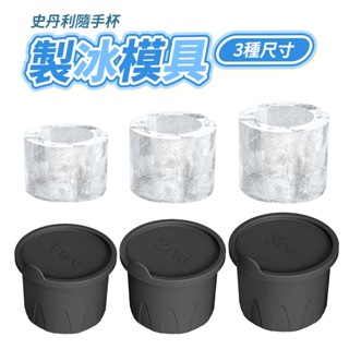 冰霸杯製冰器 矽膠製冰模具 stanley冰塊 圓柱中空 冰塊模具 製冰盒 製冰模具 易脫模