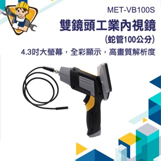 蛇管內視鏡 測量器【精準儀錶】工業內窺鏡 防水內窺鏡 MET-VB100S 發動機內視鏡 手持便捷式 管道內視鏡