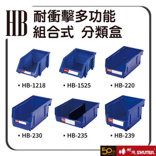 樹德 零件盒 HB耐衝擊 組合式分類盒 零件收納 零件盒 整理盒 收納櫃 置物盒 整理盒 五金螺絲 物料盒 HB-235