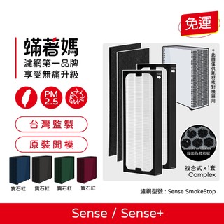 適用 Blueair Sense Sense+ 空氣清淨機 Sense SmokeStop 濾網