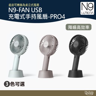 N9-FAN USB充電式手持風扇-PRO4 藕粉/炭黑/海洋灰 【野外營】 手持 風扇 戶外
