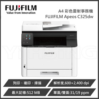 【原廠升級三年保】富士軟片 FUJIFILM Apeos C325dw A4彩色雙面無線雷射S-LED掃描複合機 事務