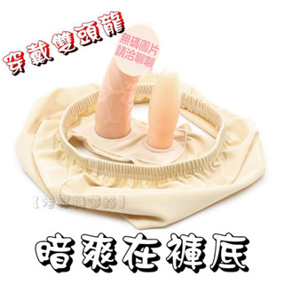 穿戴雙頭龍 暗爽在褲底 外出穿戴後庭肛塞內褲 陽具造型 模擬陽具按摩棒內褲 穿戴按摩棒情趣外出肛塞成人情趣用品 陽具內褲