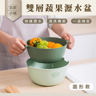 現貨速出【北歐小舖WindHouse】雙層瀝水籃 圓形 瀝水盆 洗菜盆 洗菜籃 瀝水 收納 水果籃 水果盆