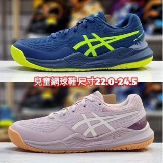 ASICS GEL-RESOLUTION 9 GS 兒童 網球鞋 1044A067-404 1044A067-701