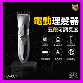 《樣樣型》隨附發票 升級款 水洗式 可調 電動理髮剪 理髮器 電剪 HC-001 正品刀頭 USB版 充電式理髮器 家用