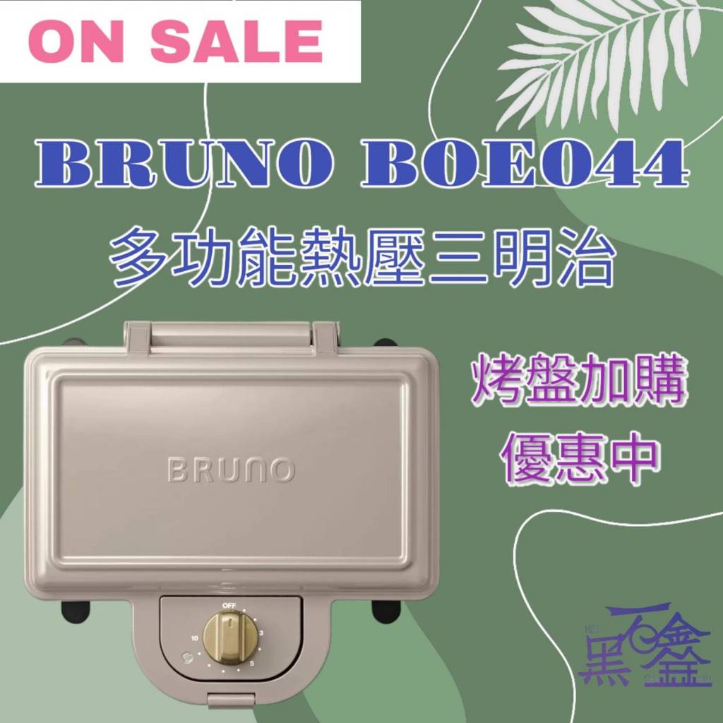 ~~黑石鑫開幕慶~~日本BRUNO 熱銷第一~~BOE044奶茶色~~多功能熱壓三明治機~~特價優惠中~~