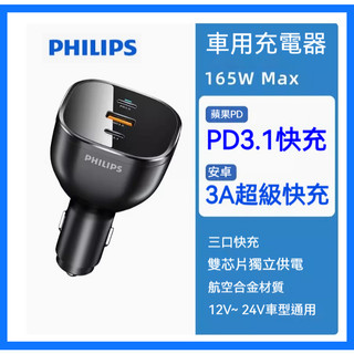 PHILIPS 165W 三孔車充 三口 快充 高速車充 附快充線 Type-C 車充 PD車充 點煙器車充 USB-C