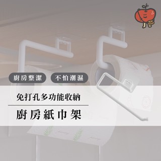 臺灣出貨🇹🇼 廚房紙巾架 免打孔廚房紙巾架 無痕廚房紙巾架 面紙架 紙巾架 免釘紙巾架 捲筒紙巾架 廚房收納架