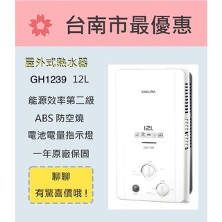櫻花 臺南 【GH1239】 12L 屋外傳統熱水器